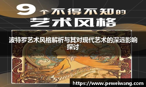 波特罗艺术风格解析与其对现代艺术的深远影响探讨