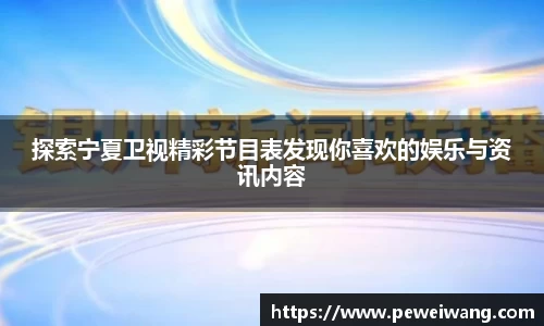 探索宁夏卫视精彩节目表发现你喜欢的娱乐与资讯内容