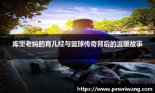 库里老妈的育儿经与篮球传奇背后的温暖故事