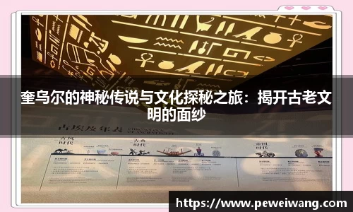 奎乌尔的神秘传说与文化探秘之旅：揭开古老文明的面纱