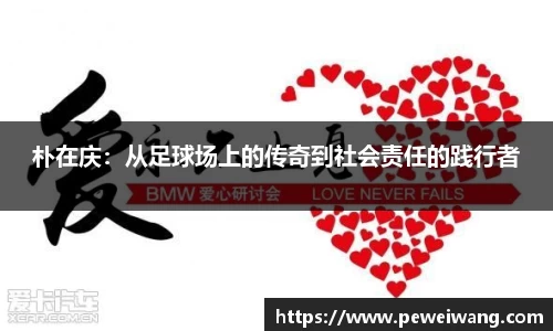 朴在庆：从足球场上的传奇到社会责任的践行者
