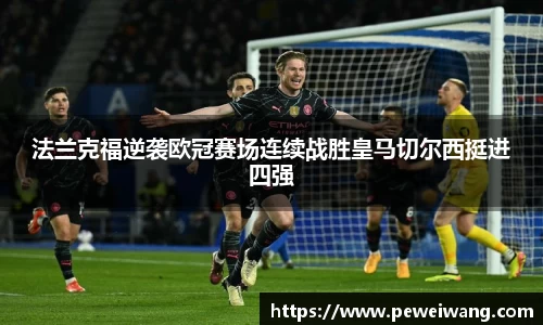 法兰克福逆袭欧冠赛场连续战胜皇马切尔西挺进四强