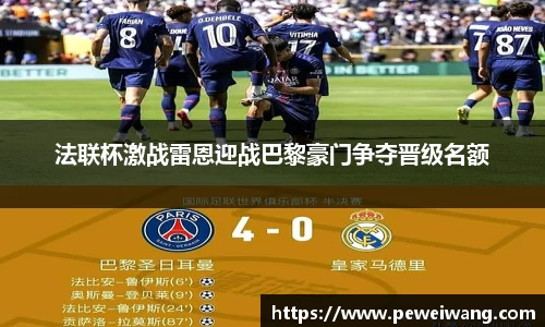 法联杯激战雷恩迎战巴黎豪门争夺晋级名额