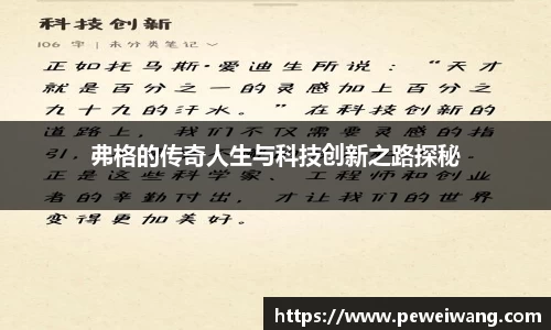 弗格的传奇人生与科技创新之路探秘