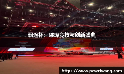 飘逸杯：璀璨竞技与创新盛典
