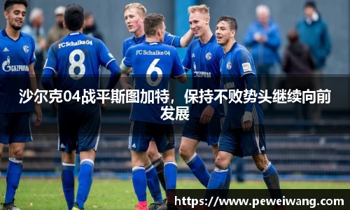 沙尔克04战平斯图加特，保持不败势头继续向前发展