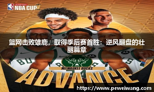 篮网击败雄鹿，取得季后赛首胜：逆风翻盘的壮丽篇章
