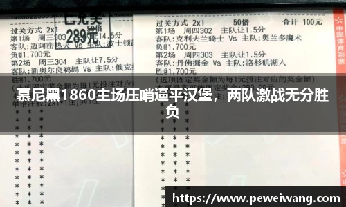 慕尼黑1860主场压哨逼平汉堡，两队激战无分胜负