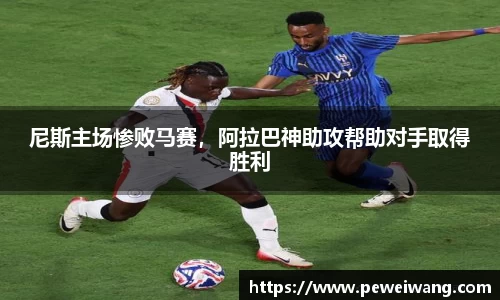 尼斯主场惨败马赛，阿拉巴神助攻帮助对手取得胜利